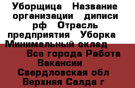 Уборщица › Название организации ­ диписи.рф › Отрасль предприятия ­ Уборка › Минимальный оклад ­ 15 000 - Все города Работа » Вакансии   . Свердловская обл.,Верхняя Салда г.